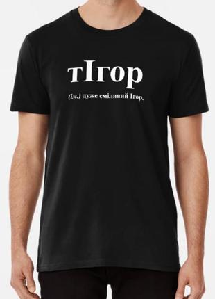 Мужская футболка с принтом тігор игорь