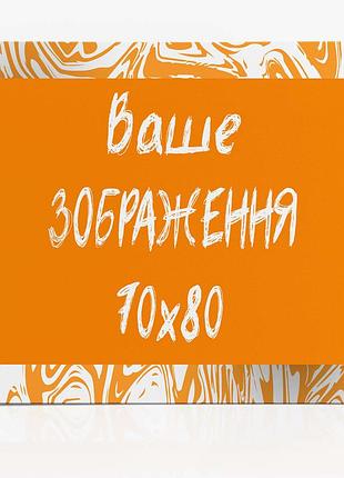 Друк на полотні 70х80