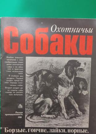 Мисливські собаки борзиє гончі лайки нічні легкі спані та інші книга 1981 року видання б/у