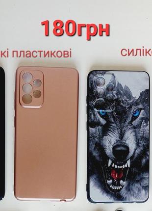 Чохоли силіконові підходять на samsung galaxy на а52, а53 і a52s .