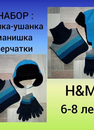 Набор h&m: шапка-ушанка, манишка, перчатки 6-8лет