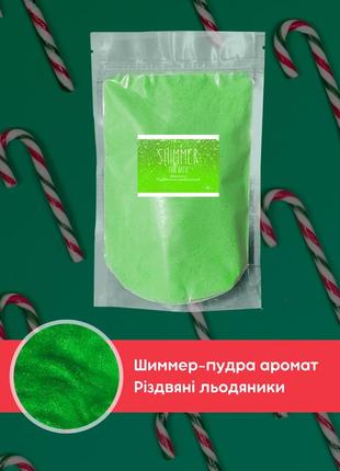 Шиммер пудра для ванни "солодкі льодяники" зелена kavun, 130 г2 фото