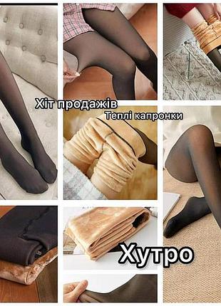 Хіт продаж теплі капронки. на флісі
 📐one size 42-48
 колір чорний!