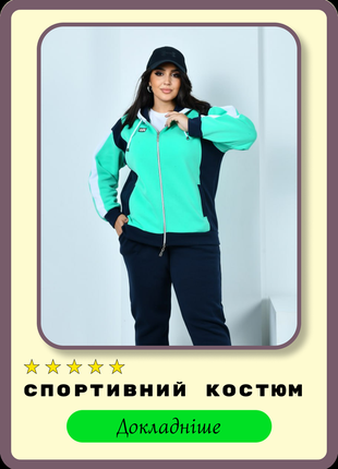 Жіночий спортивний костюм