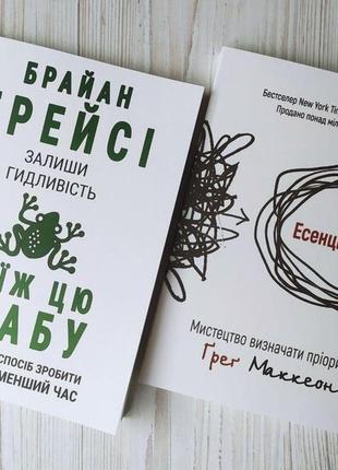 Комплект. брайан трейсі. залиши гидливість, з'їж цю жабу. маккеон. есенціалізм. мистецтво визначати пріоритети