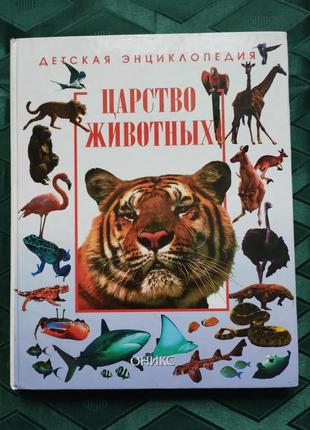 Царство звірів, дитяча енциклопедія