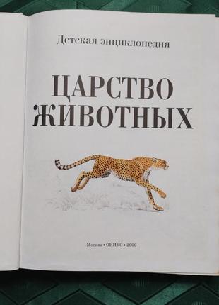 Царство звірів, дитяча енциклопедія3 фото