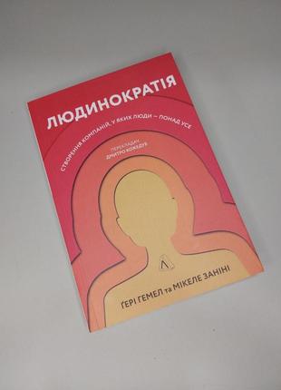 "людинократия. создание компаний, в которых люди — превыше всего" — микеле занини