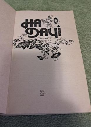 "на дачі" - практичний довідковий посібник для любителів садівництва та землеробства2 фото