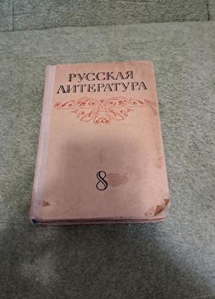 Русская литература: учебник для восьмого класса средней школы під редакцією н. і. громова