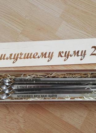 Подарунковий набір із шампурів із гравіюванням 6 шт. у тубусі подарунок куму найкращий подарунок куму шампура в подарунок