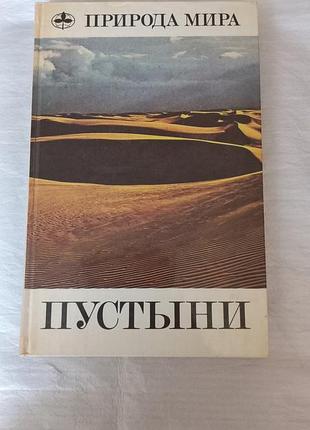 Природа мира. пустыни. иллюстрированное издание