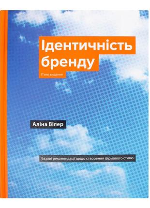 Книга ідентичність бренду. базові рекомендації щодо створення фірмового стилю