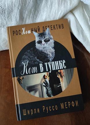 Книга "кот в тупике" ширли руссо мерфи