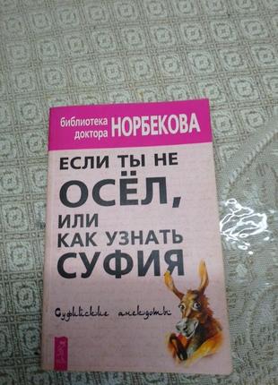 Норбеков