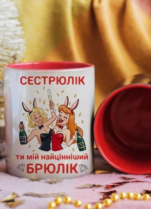 Чашка хамелеон сестрюлик ты мой брюлик