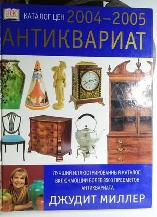 Антиквариат. джудит миллер