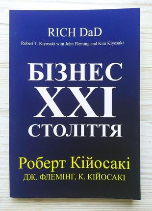 Роберт кійосакі. бізнес xxi століття (м'яка)1 фото