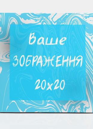 Друк на полотні 20х20