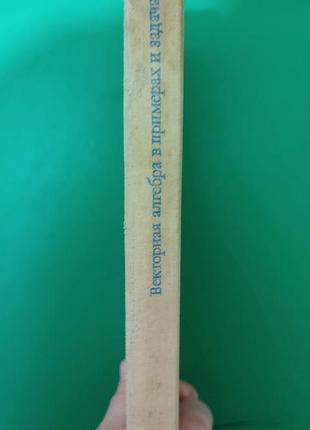 Векторная алгебра в примерах и задачах . учебное пособие для вузов гусятников п.б. резниченко с.в. книга б/у2 фото