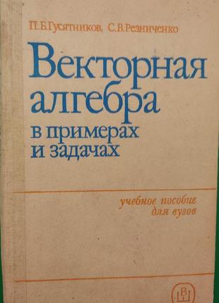 Векторная алгебра в примерах и задачах . учебное пособие для вузов гусятников п.б. резниченко с.в. книга б/у1 фото