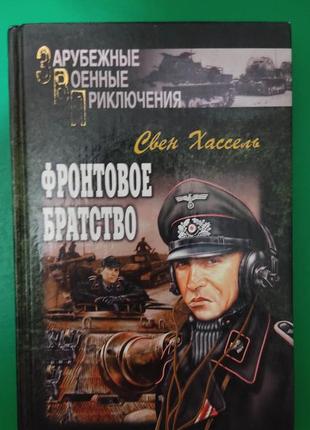 Фронтовое братство свен хассель. зарубежные военные приключения  книга б/у