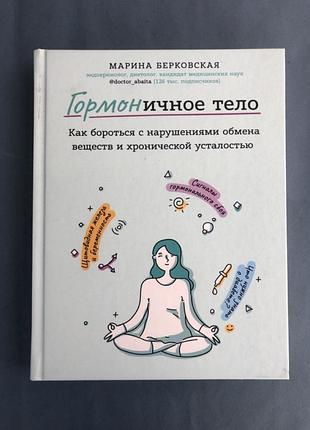 Марина берковская гормоничное тело