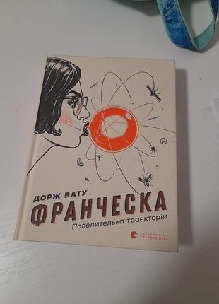 Книга франческа. повелитель траекторий. дорж бату