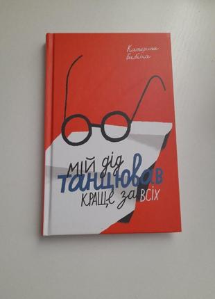 Мой дед танцул лучше всех. катрина бабкина