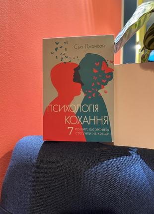 Книга : «психологія кохання»
