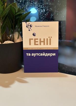 Книга : «гении и аутсайдеры»