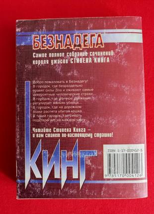 Стивен кинг. безнадёга. 2 том.8 фото