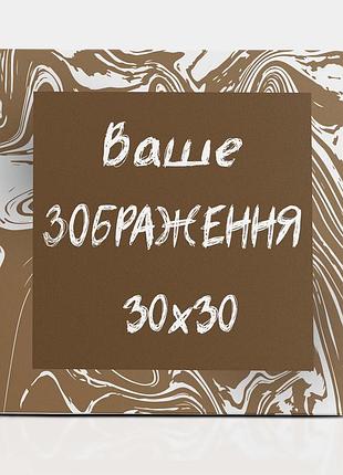 Друк на полотні 30х30