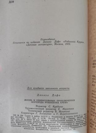 Даниель дефо. жизнь и удивительные приключения робинзона крузо.3 фото