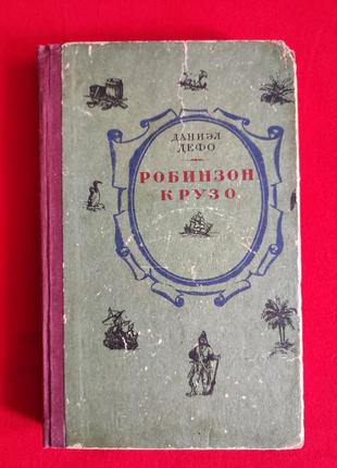 Даниель дефо. жизнь и удивительные приключения робинзона крузо.