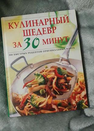 Книга рецептів 300 страв( на рус)