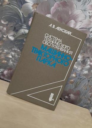 1982 год! 📚🚛 система технического обслуживания машинно- тракторного парка ленский техническое обслуживание тракторов и сельскохозяйственных машин