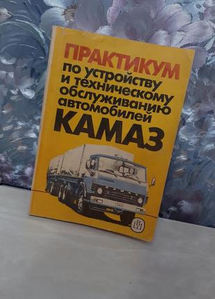 1988 год! 🛠 практикум по устройству и техническому обслуживанию автомобилей камаз перельский оборудование инструменты механизмы агрегаты схемы