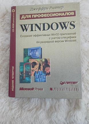 Книга джеффри рихтера windows для професіоналів1 фото