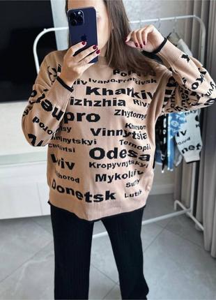 Стильний подовжений светр оверсайз, светр з українськими містами, теплий жіночий светр бежевий