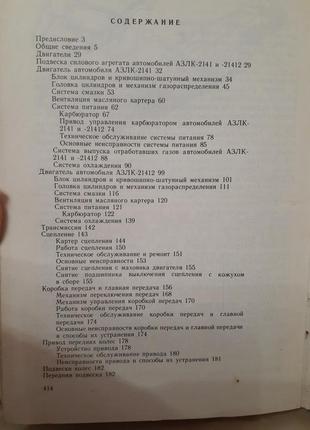 1990 год! 🚘 автомобили москвич азлк-2141 -21412 переднеприводные устройство ремонт эксплуатация неисправности техническое обслуживание7 фото