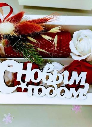 Подарочный новогодний набор