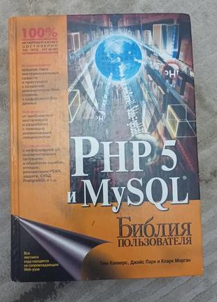 Php 5 и mysql библия пользователя.т. конверс, д. парк, к. морган.