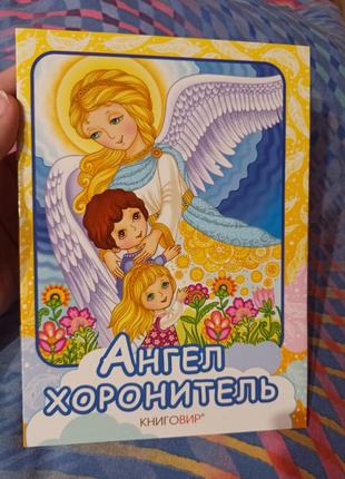 Дитяча книга ангел хоронитель