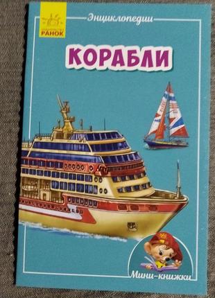 Мінікнижка "кораблі"