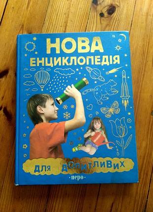Энциклопедия для младших школьников