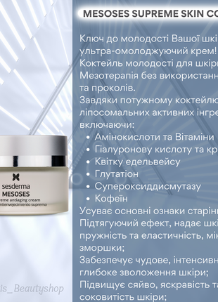 Набір sesderma c-vit х5 glowing сироватка + mesoses supreme antiaging крем4 фото