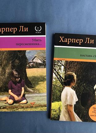 Харпер ли убить пересмешника пойди поставь сторожа