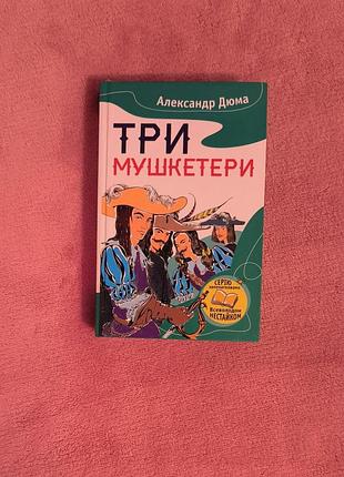 Книга а. дюма "три мушкетёра"