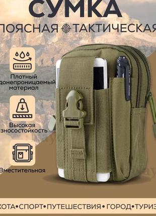 Тактическая сумка - подсумок для телефона, система molle органайзер тактический из кордуры. цвет: хаки